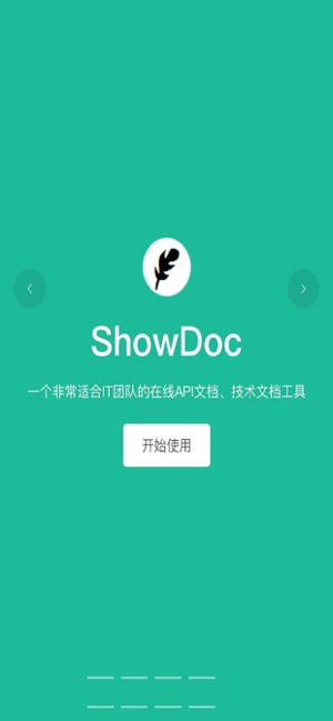 showdoc(好用的文档app)截图1