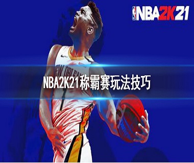 NBA2K21称霸赛玩法攻略
