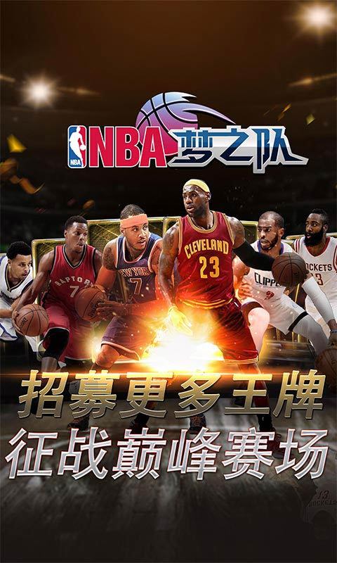 NBA梦之队360版截图2