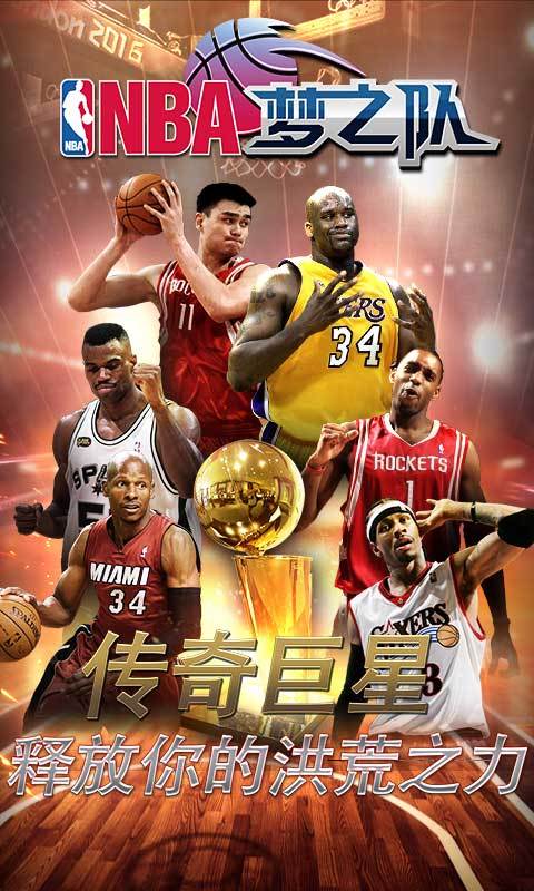 NBA梦之队360版截图3