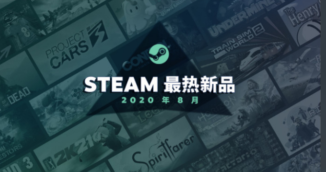 Steam2020年8月畅销游戏公布