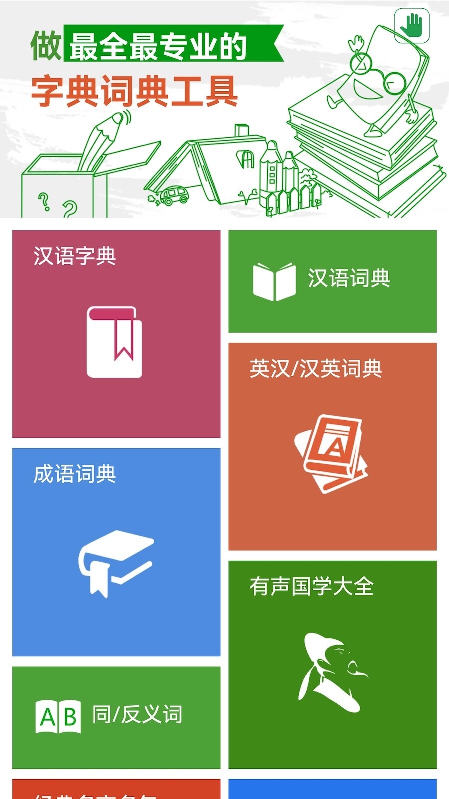 汉语字典和成语词典截图1