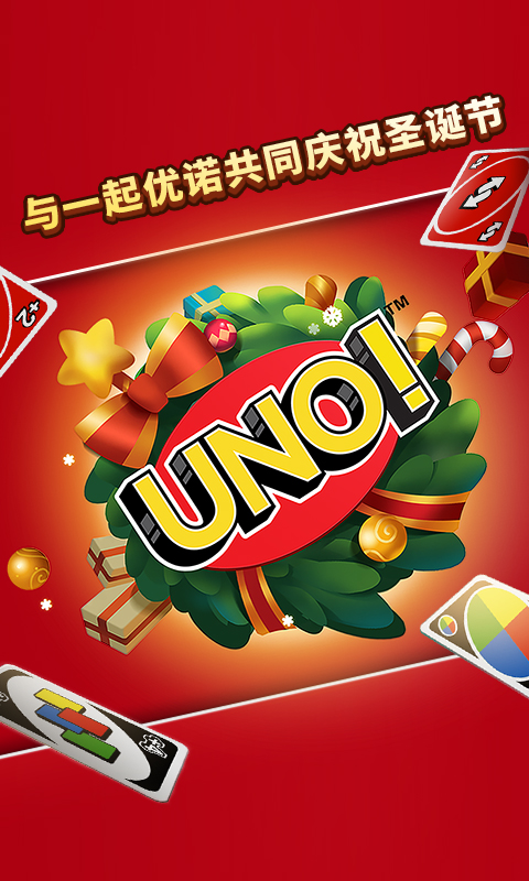 一起优诺（正版UNO）截图1