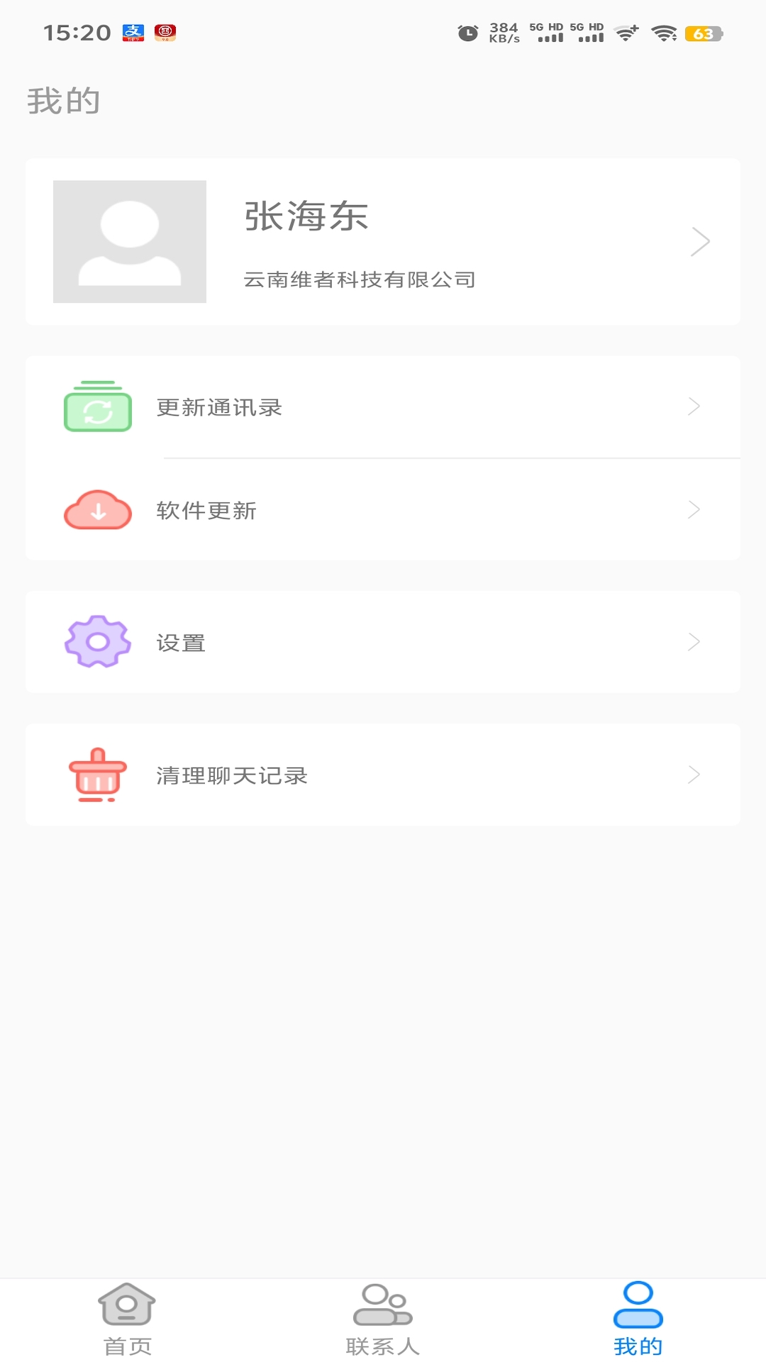 集团通讯录截图1