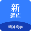 精神病學(xué)新題庫