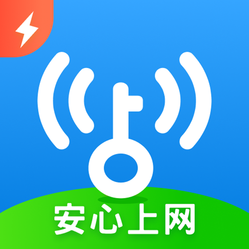 WiFi万能钥匙极速版