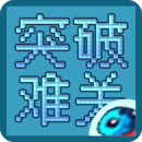 突破難關(guān)