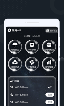 黑月WiFi截图2