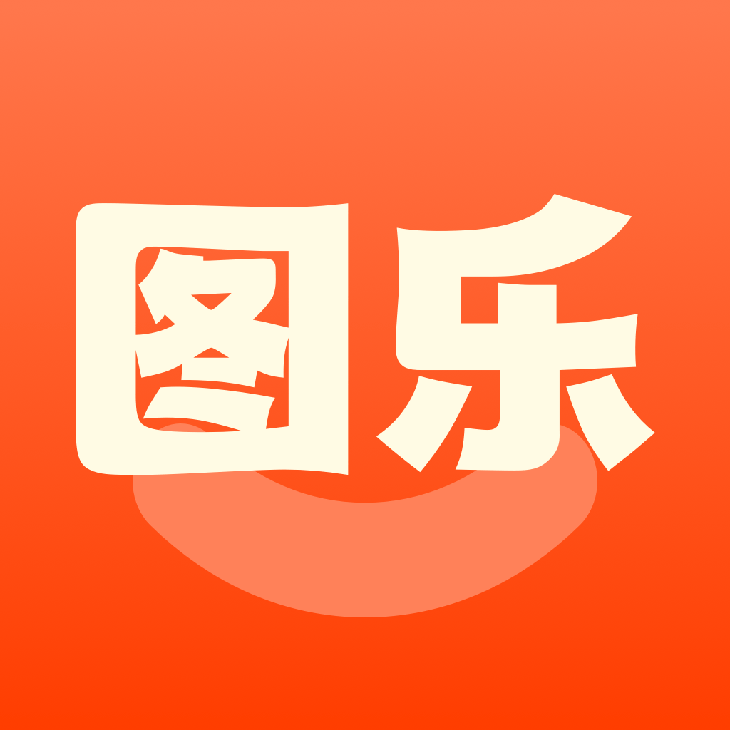 图乐