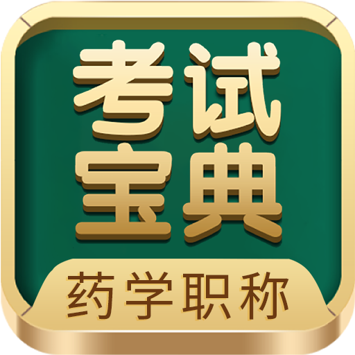 藥學(xué)藥師職稱考試寶典