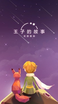 宝丽星辰王子的故事截图4