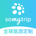 Somytrip全球旅游定制