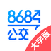 8684公交大字版