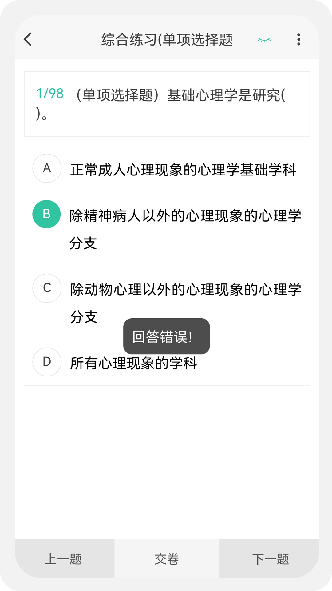 心理咨询师100题库截图2