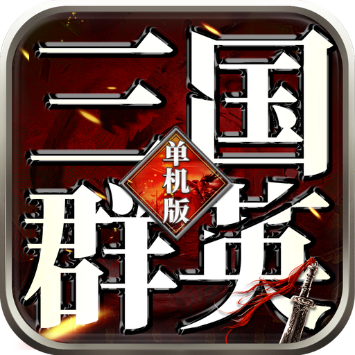 三国群英志单机版