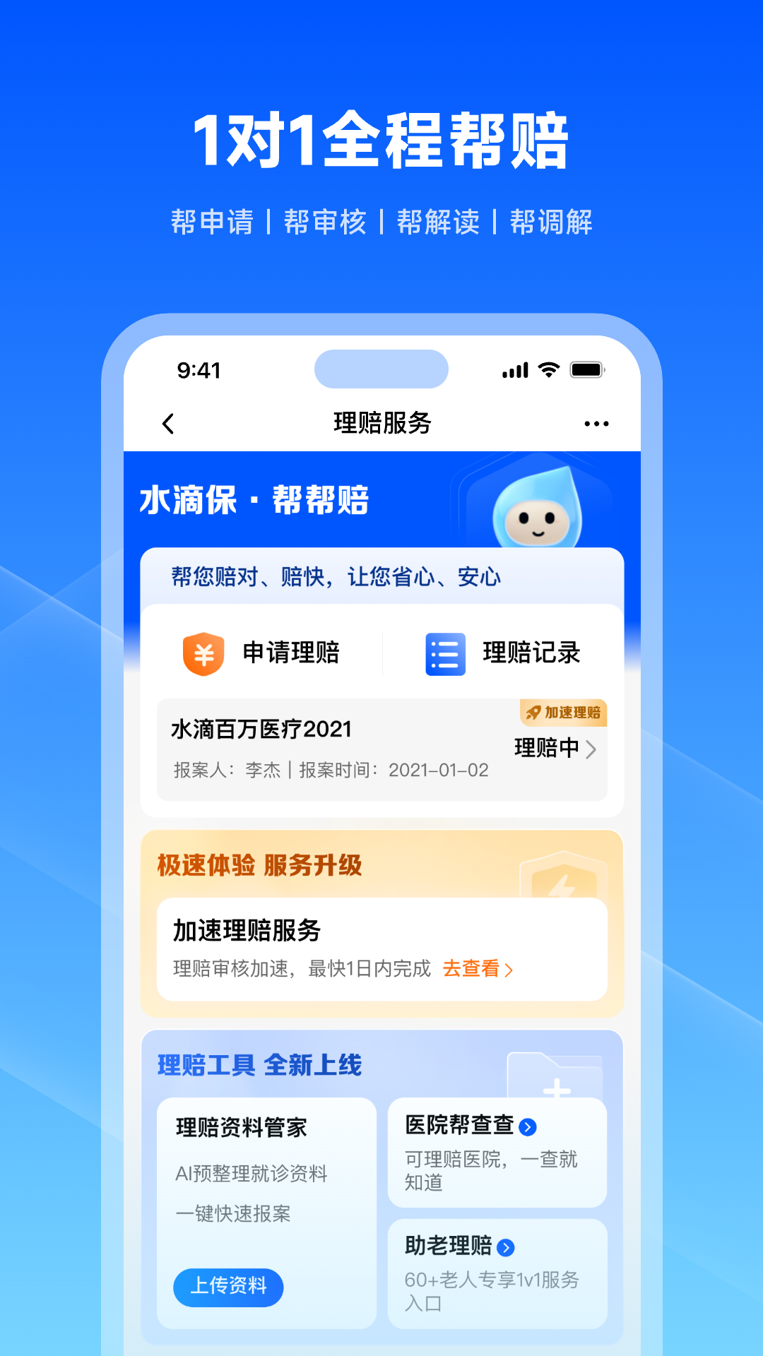 水滴保截图3