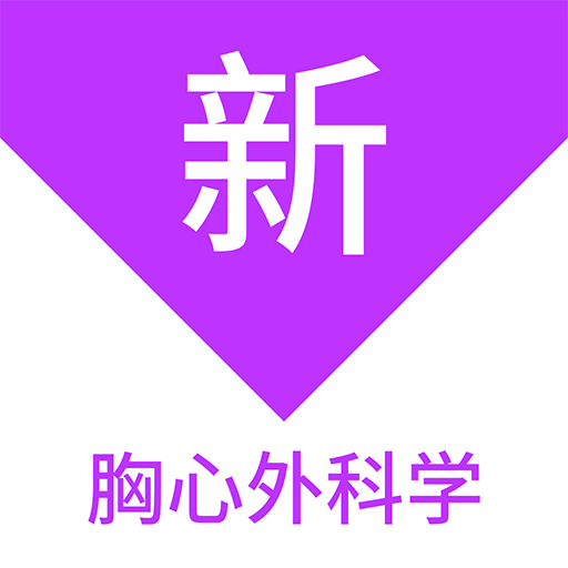 胸心外科學(xué)新題庫