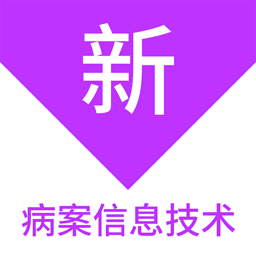 病案信息技術(shù)新題庫