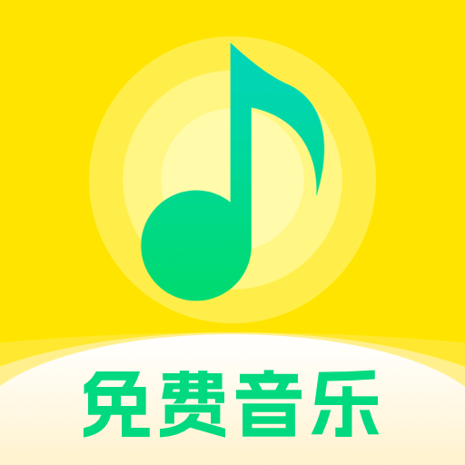 快听免费音乐