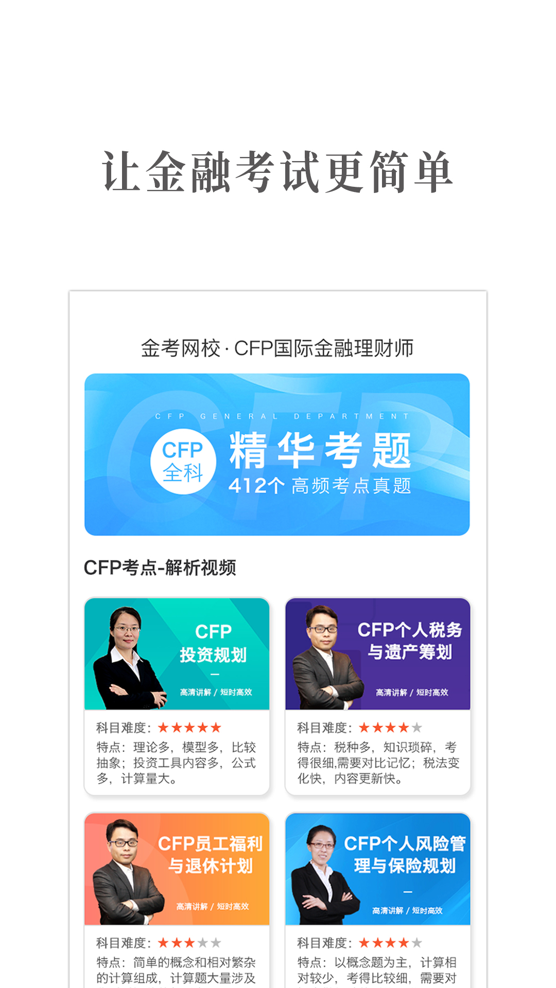 CFP国际金融理财师截图4