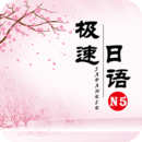 極速日語(yǔ)N5