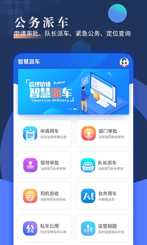 智慧派车截图1