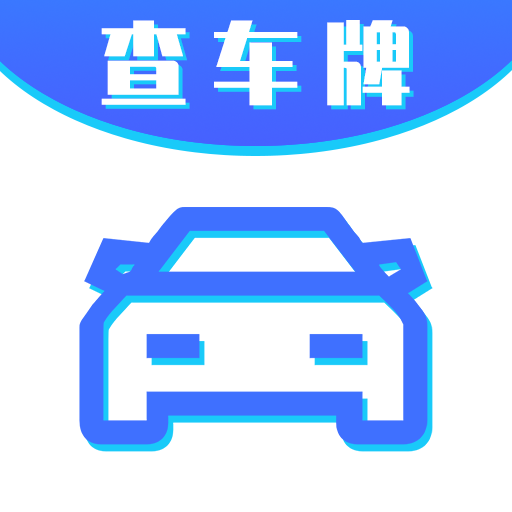 車牌號(hào)找人挪車