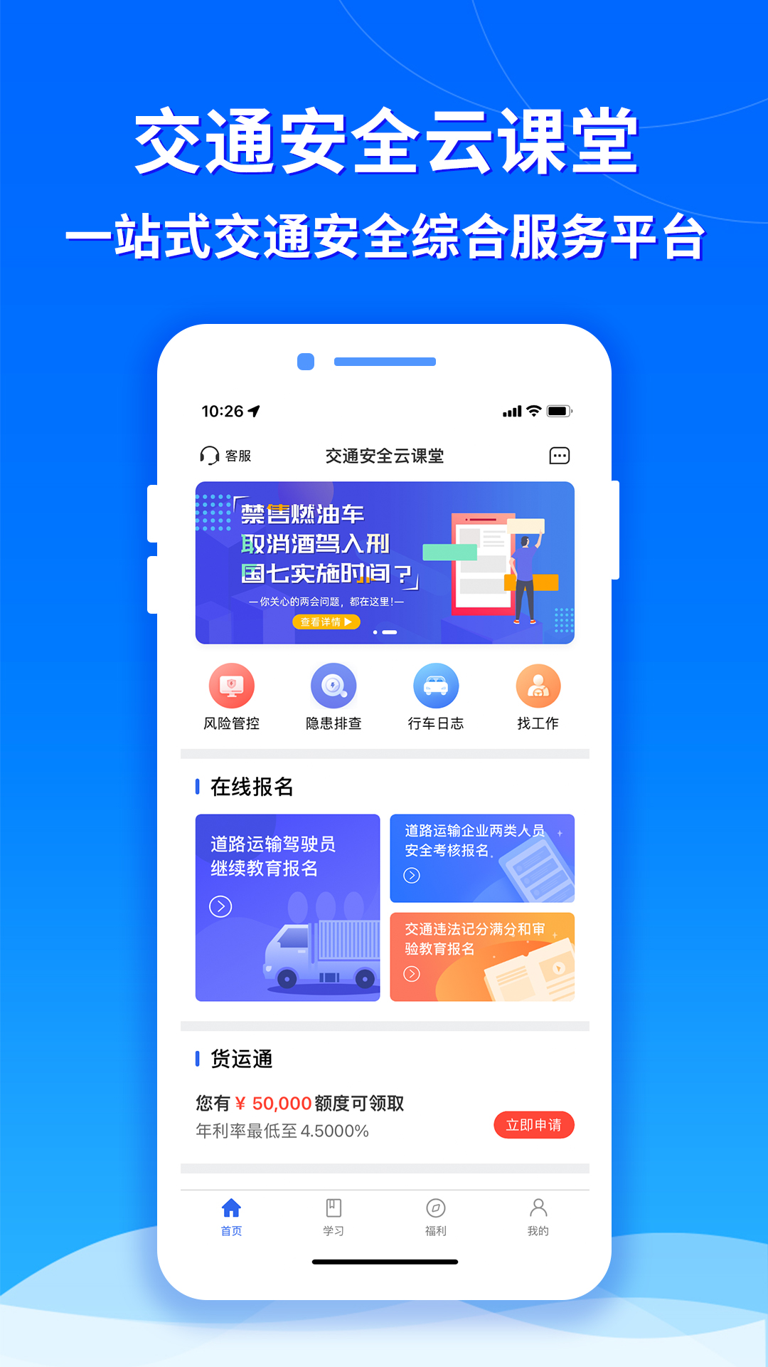 交通安全云课堂截图1