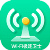 WiFi极连卫士