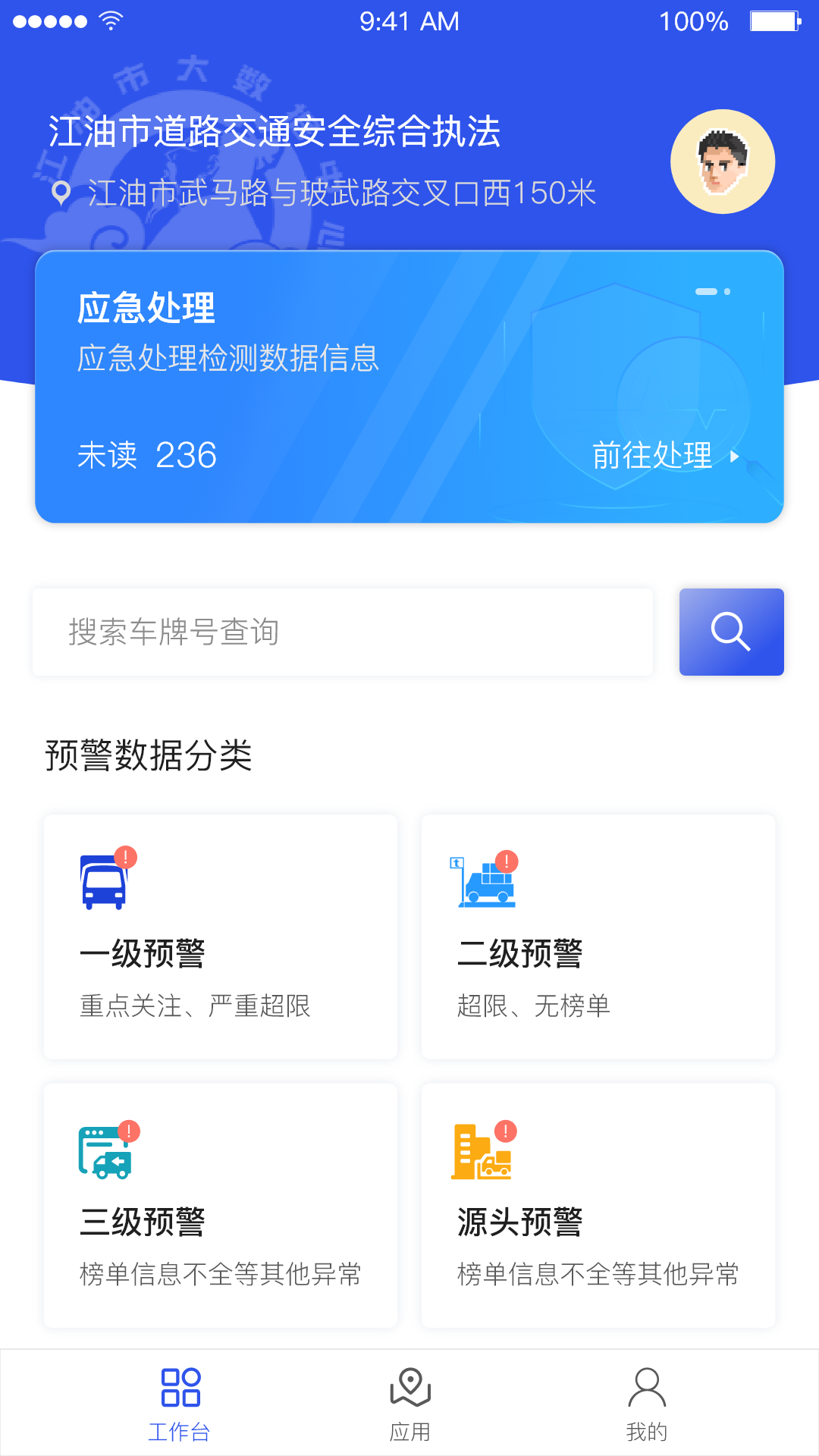 道路交通安全综合执法App截图1