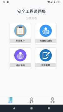 安全工程师题集截图5