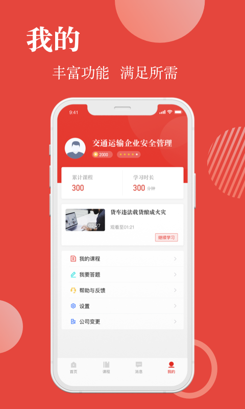 交通运输企业安全管理截图4