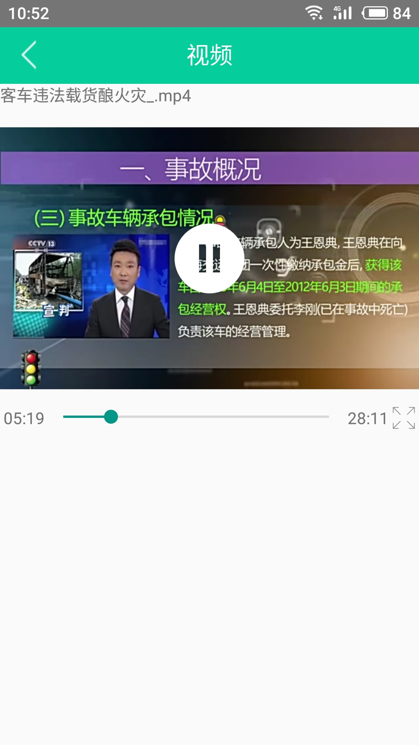 道路运输安全学习截图4