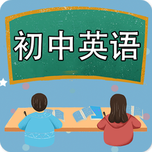 初中英語(yǔ)課堂