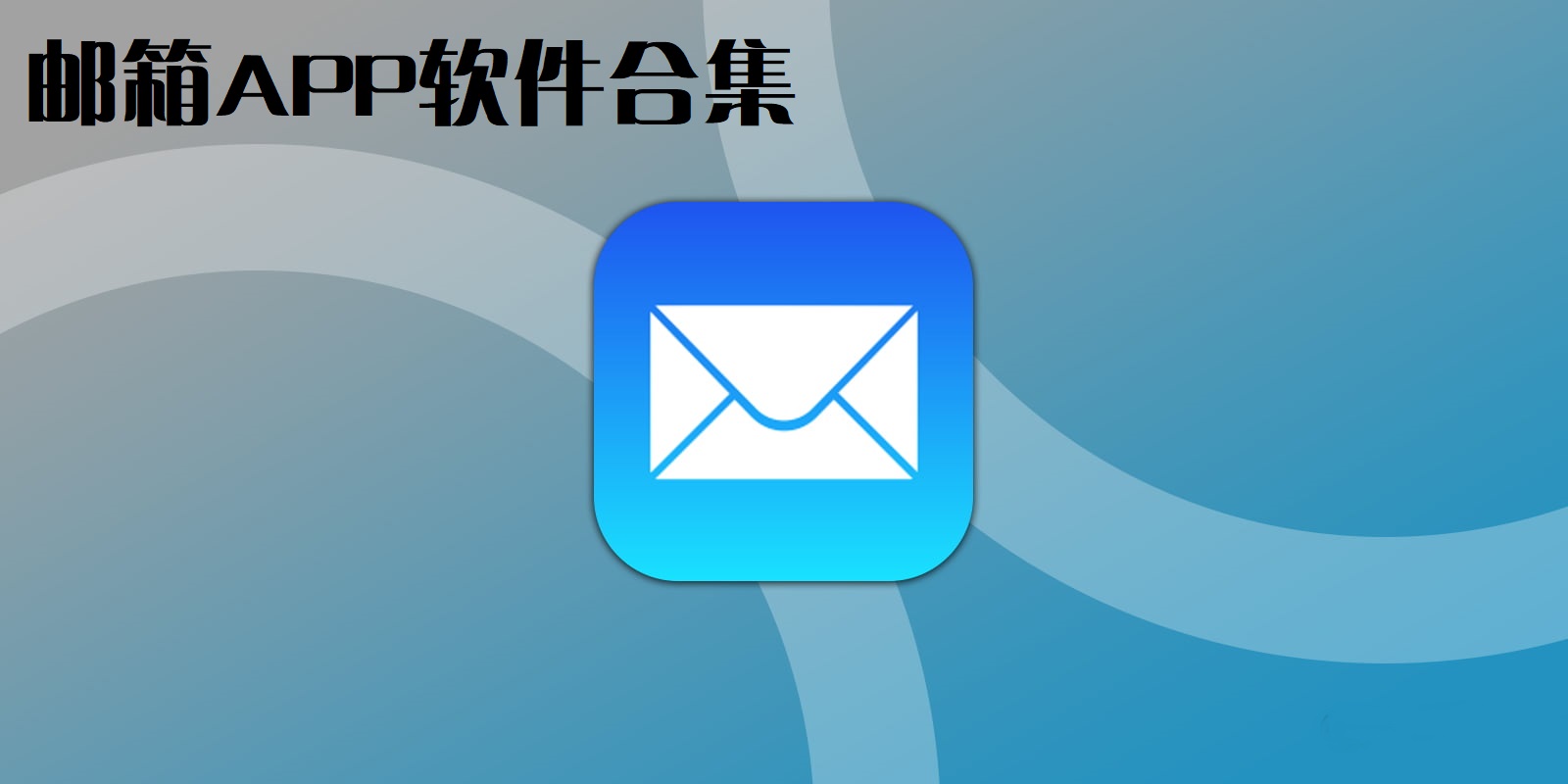 邮箱APP