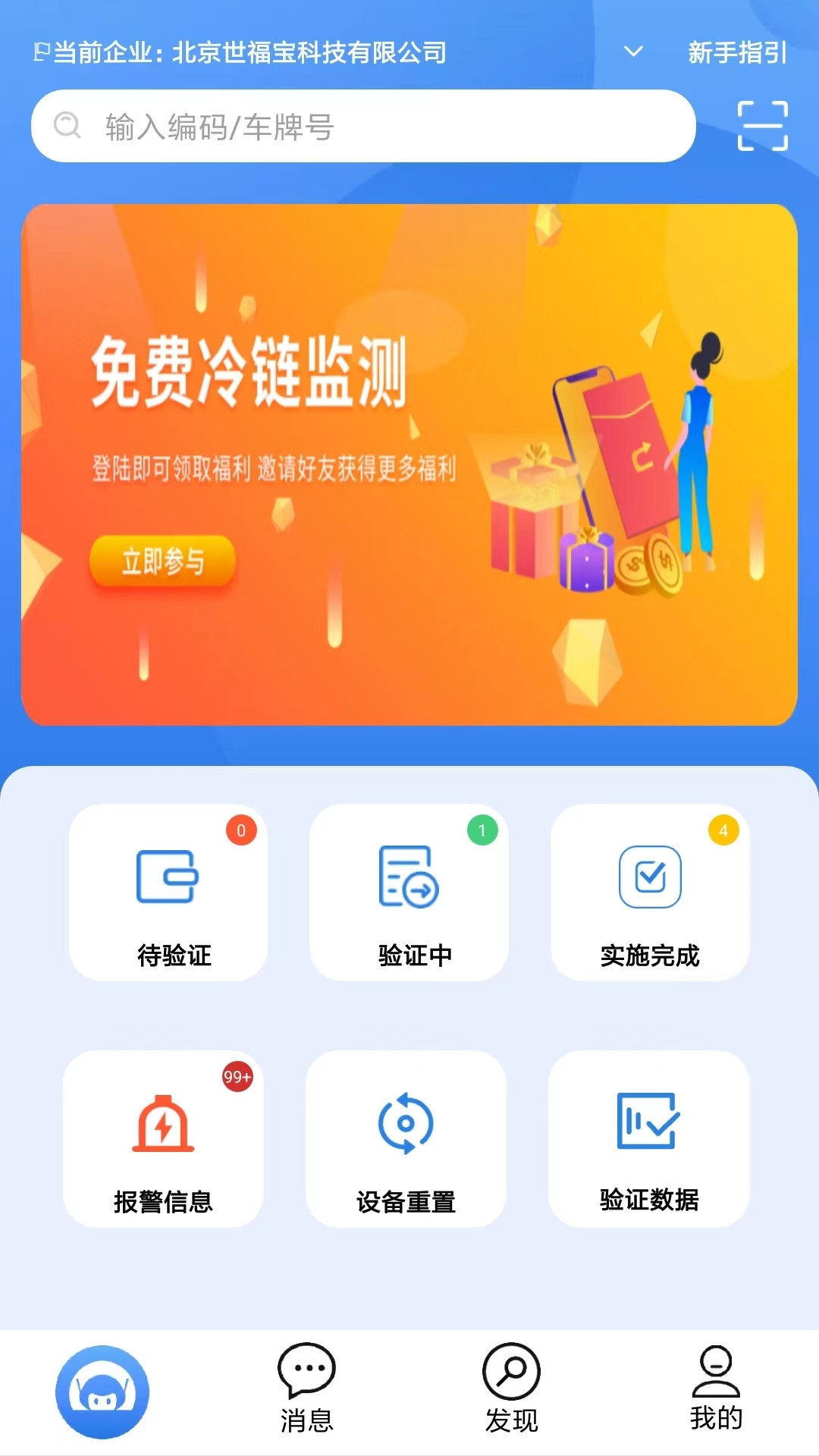 世福宝冷链验证截图1