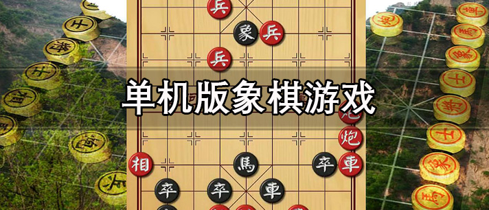 象棋游戏