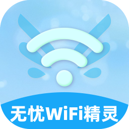 無憂WiFi精靈