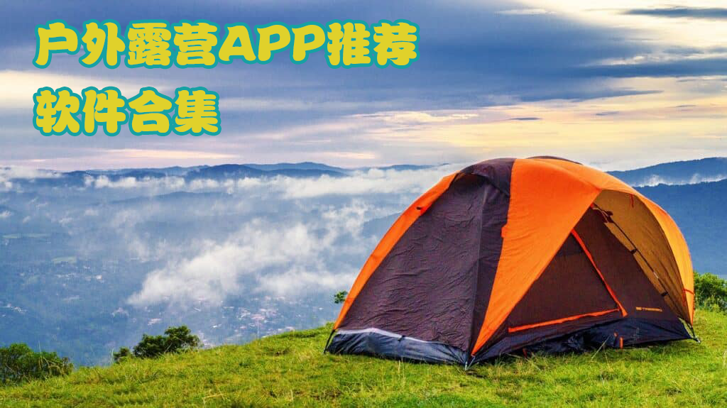 户外露营APP推荐