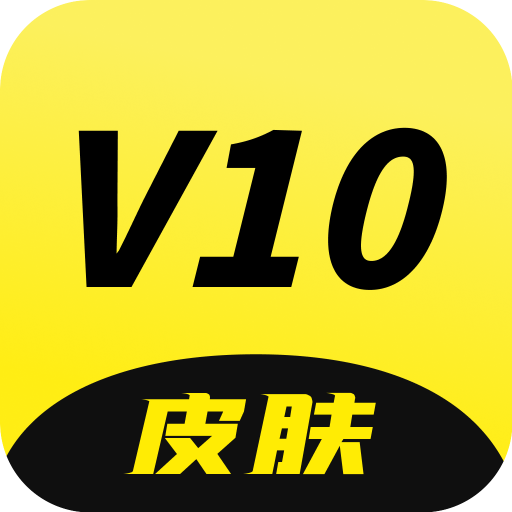 V10皮肤