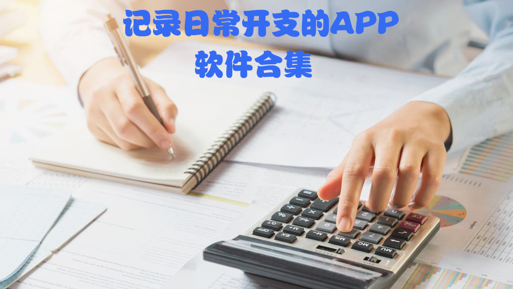 记录日常开支的APP