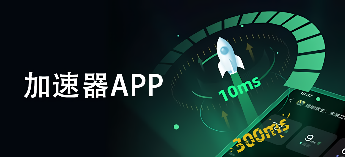 手游加速器APP