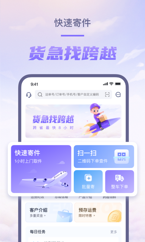 跨越速运截图1