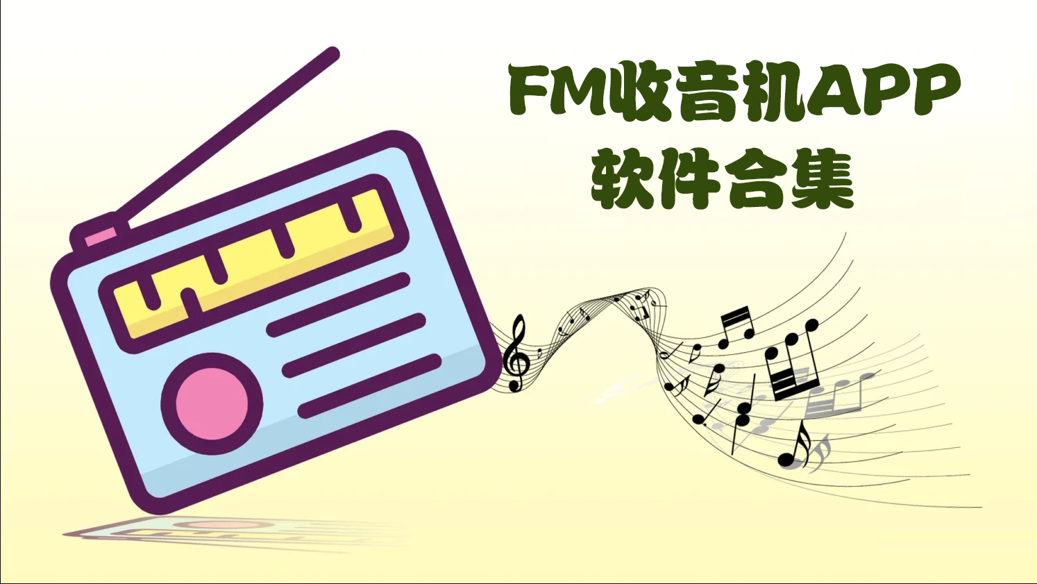 FM收音机APP