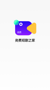 免费看剧之家截图1