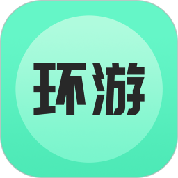 環(huán)游世界