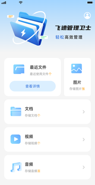 飞速管理卫士截图2