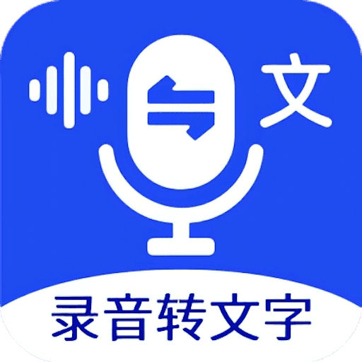 語音文字互轉(zhuǎn)大師