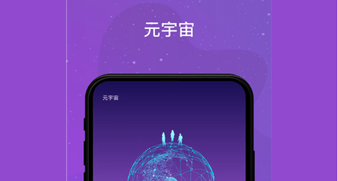 元宇宙APP