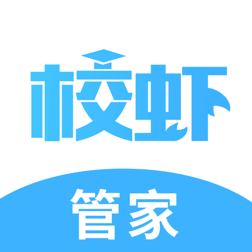 校虾管家